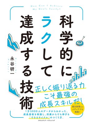 cover image of 科学的にラクして達成する技術